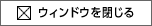 ウィンドウを閉じる