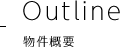 Outline-物件概要