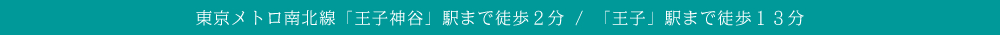 東京メトロ南北線「王子神谷」駅まで徒歩２分 / 「王子」駅まで徒歩１３分