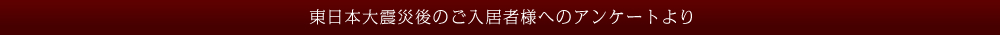 東日本大震災後のご入居者様へのアンケート