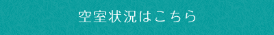 空室状況はこちら