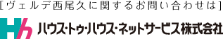 ヴェルデ西尾久に関するお問い合わせは　ハウス・トゥ・ハウス