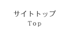 サイトトップ Site Top