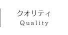 クオリティ Quality