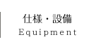 仕様・設備 Equipment