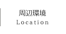 周辺環境 Location