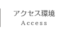 アクセス環境 Access