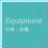 Equinpment 仕様・設備