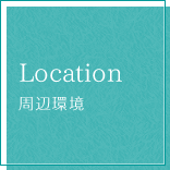 Location 周辺環境