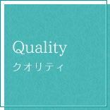 Quality クオリティ