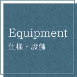 Equinpment 仕様・設備